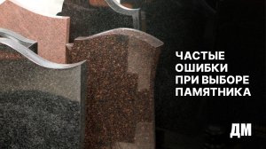 Частые ошибки при выборе памятника