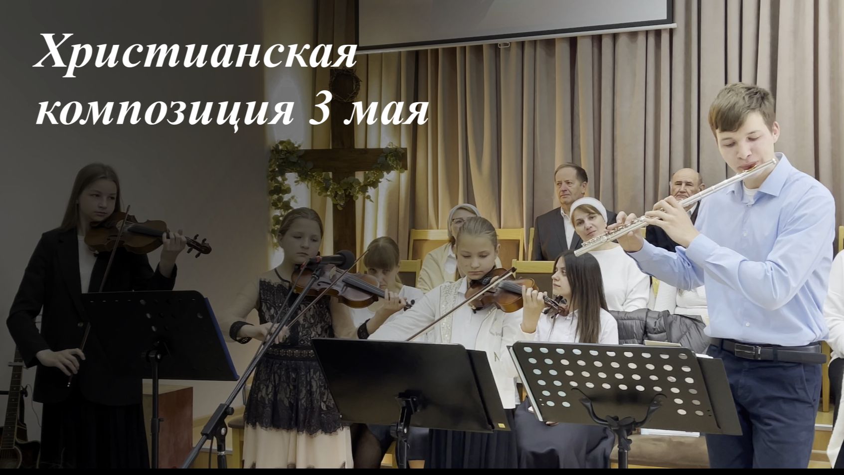 Христианская композиция подростков | 03.05.2026