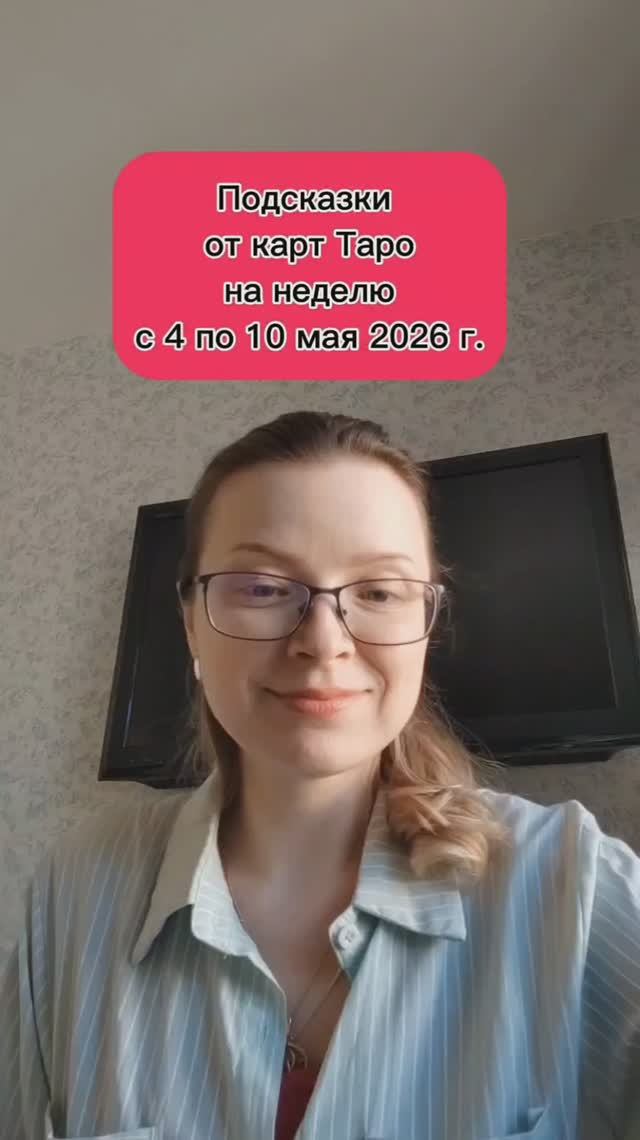 Подсказки от карт Таро на неделю с 4 по 10 мая 2026