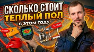 НЕ ВЕРЬ ЦЕНАМ Правда о стоимости теплого пола