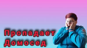 Лечить домоседа.