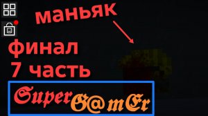 «Маньяк охотится» 7 серия. ФИНАЛ!!!