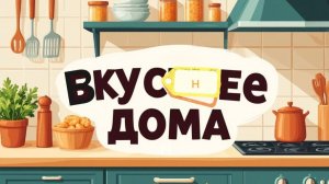 Фаршированный карп.