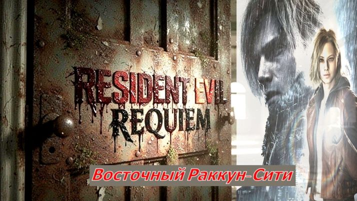 Resident Evil Requiem Восточный Раккун-Сити