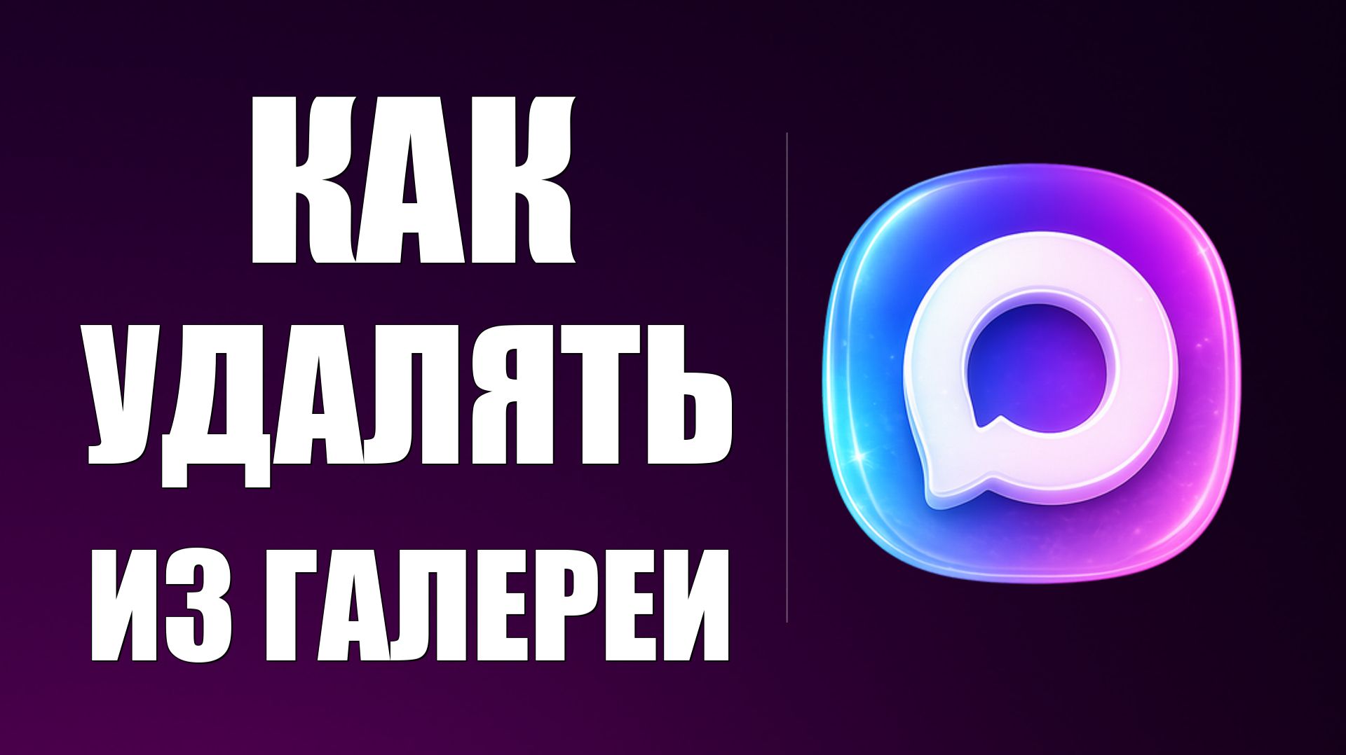 Как в максе удалять из галереи смотреть онлайн