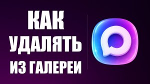 Как в максе удалять из галереи