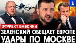 Зеленский обещает Европе удары по Москве