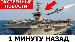 Иран спрятал ракетный корабль внутри формации США на 11 дней — а потом открыл огонь