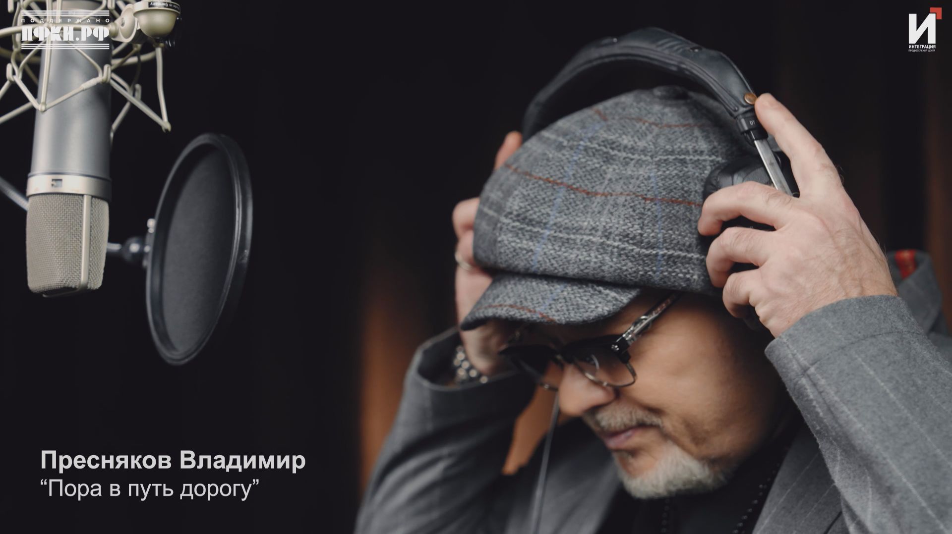 Владимир Пресняков — "Пора в путь дорогу"