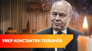 На 74 году жизни скончался председатель Госсобрания Башкирии Константин Толкачев