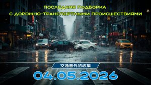 Последняя подборка ДТП 04.05.2026