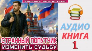 #Аудиокнига. «СТРАННЫЙ ПОПУТЧИК -1! Изменить судьбу». КНИГА 1. #Попаданцы# БоеваяФантастика