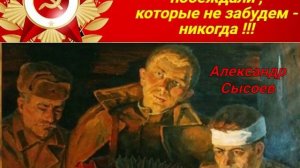 Александр Сысоев  В  ЗЕМЛЯНКЕ