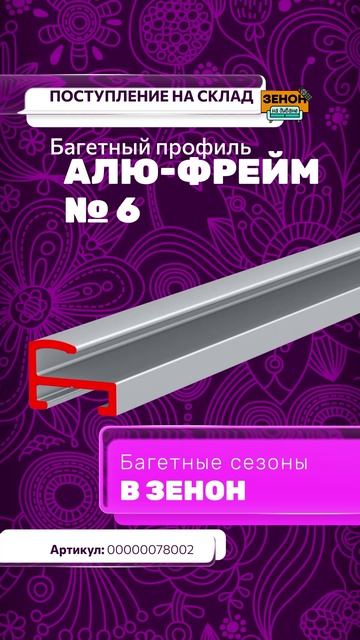 Багетный профиля ALU-FRAME № 6