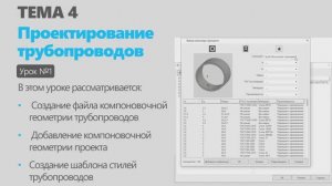 Тема 4. Урок 1. Проектирование трубопроводов в КОМПАС-3D