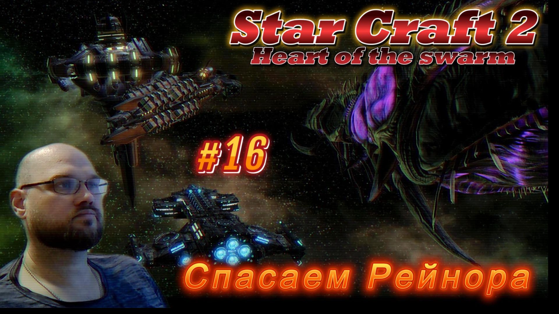 STAR CRAFT 2: Heart of the swarm. #16 Спасаем Рейнора.