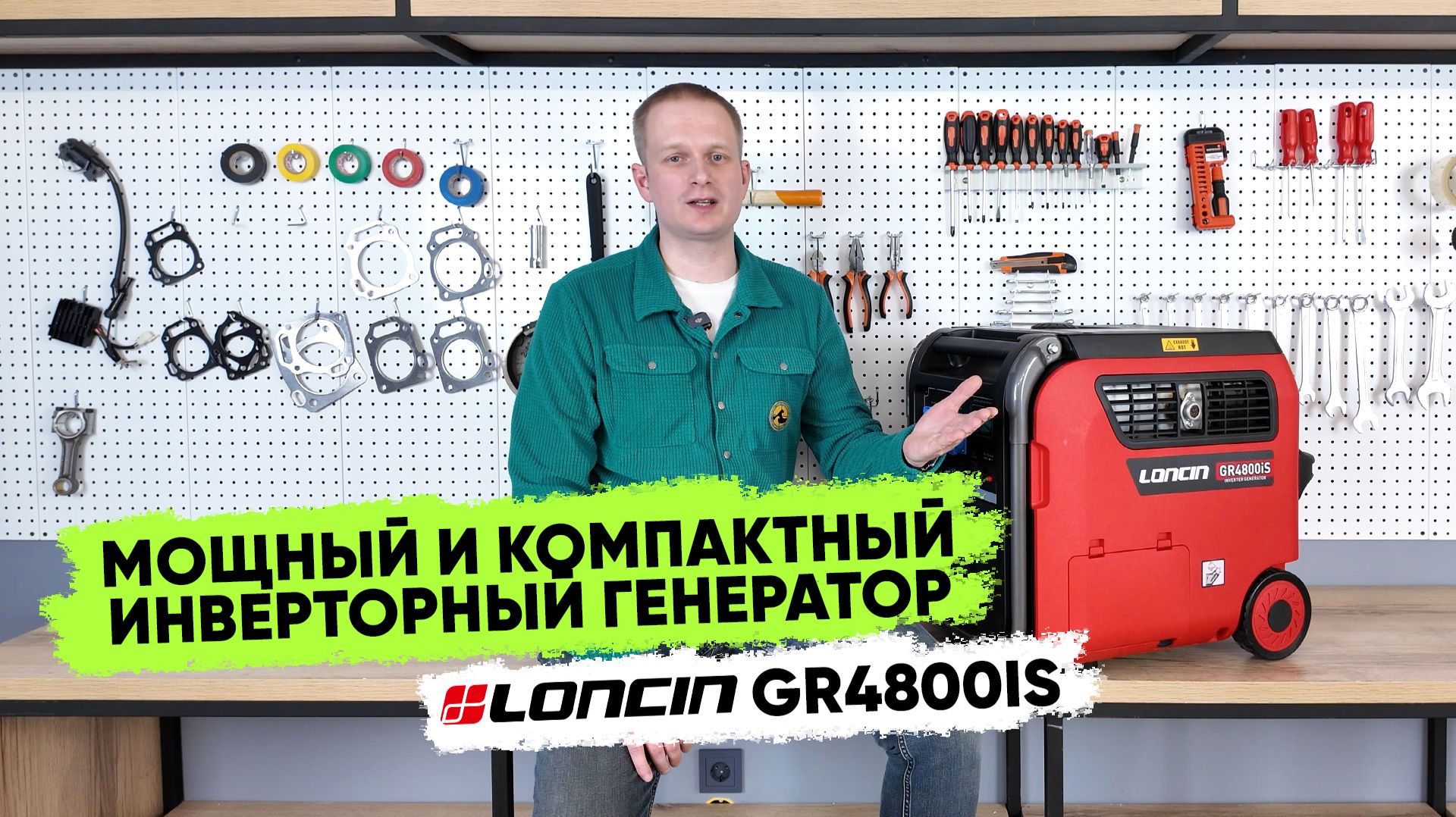 Идеальный ток для всего: обзор инверторного генератора Loncin GR4800iS — мощь и тишина