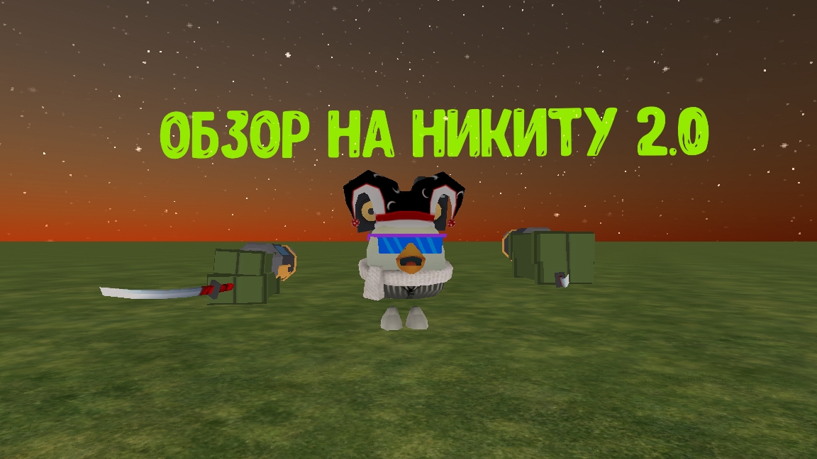 обзор на Никиту 2.0