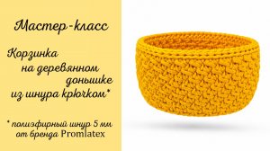 Мастер-класс Корзинка на деревянном донышке