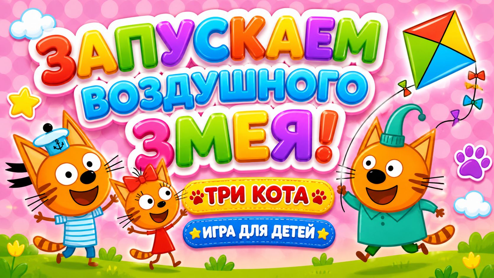 Запускаем воздушного змея! 🪁 Три кота — игра для детей 🎮развивающий мультфильм