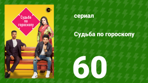 Судьба по гороскопу 60 серия (сериал, 2017)