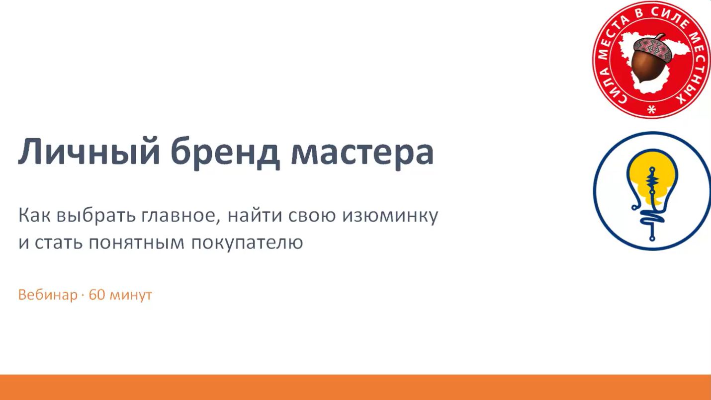 Консультация №1 Личный бренд ремесленника