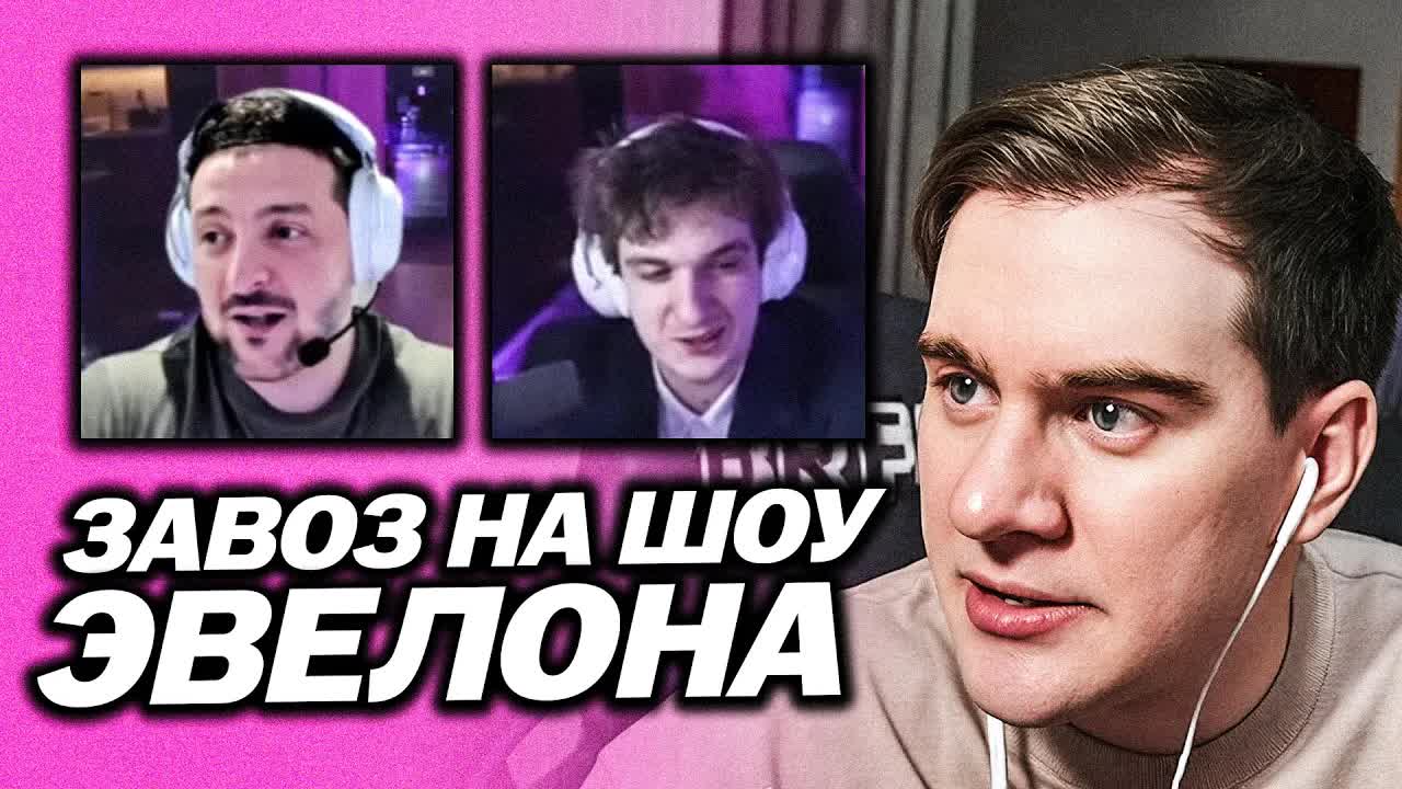 БРАТИШКИН СМОТРИТ - ЗЕЛЕНСКИЙ НА ШОУ ЭВЕЛОНА 🤣 | РАССМЕШИ СТРИМЕРА смотреть онлайн