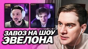 БРАТИШКИН СМОТРИТ - ЗЕЛЕНСКИЙ НА ШОУ ЭВЕЛОНА 🤣 | РАССМЕШИ СТРИМЕРА