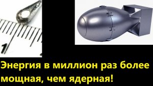 Энергия в миллион раз более мощная, чем ядерная!
