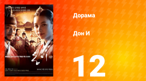 Дон И 1 сезон 12 серия