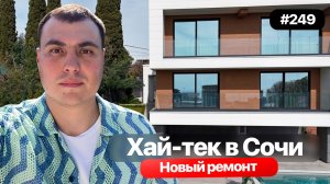 Дом в Адлере с видом на море и Сириус | дом с новым ремонтом | 7 сот ИЖС | 225 м2 | дом с бассейном