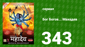 Бог Богов... Махадев 343 серия «Вашиштха встречает свадебный поезд» (сериал, 2011)