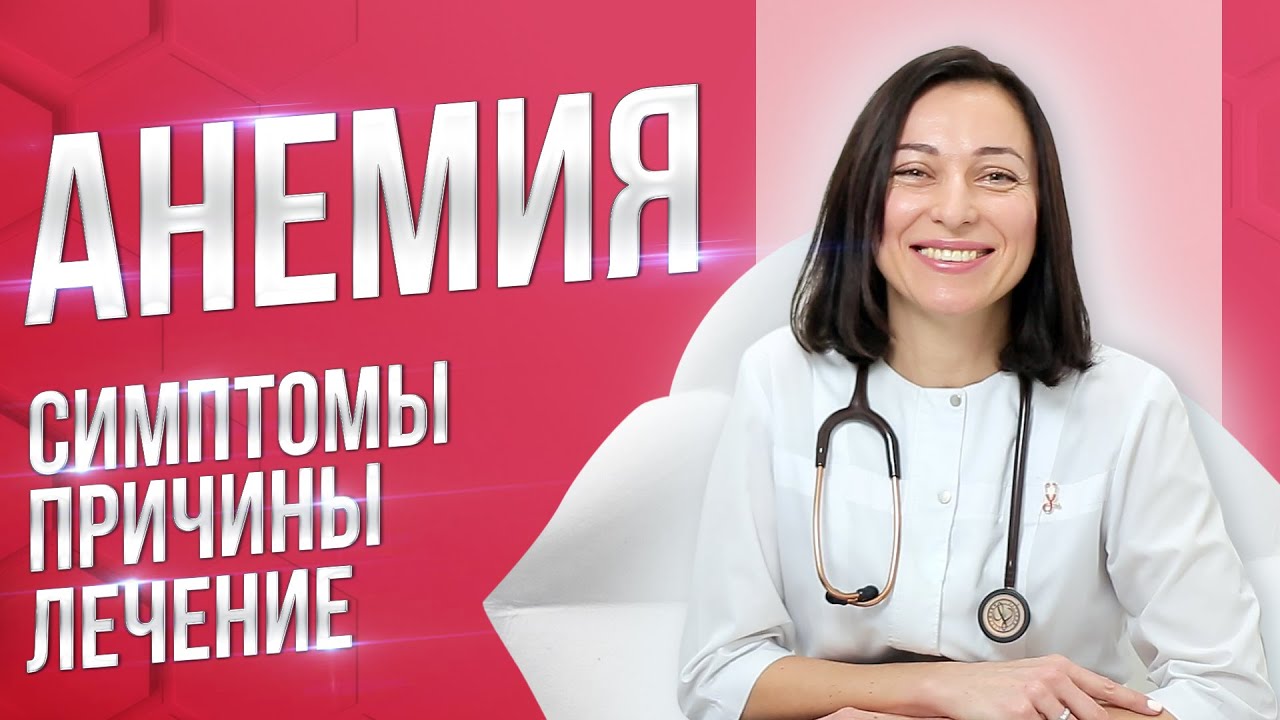 Анемия. Симптомы, причины, лечение смотреть онлайн