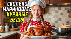 Сколько мариновать куриные бедра