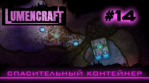 Lumencraft #14 Прохождение кампании «Спасительный контейнер»
