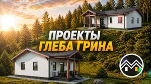 Проекты Глеба Грина
