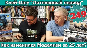 Как изменился Моделизм за 25 лет? | Клей-шоу «Литниковый Период (Выпуск #249)