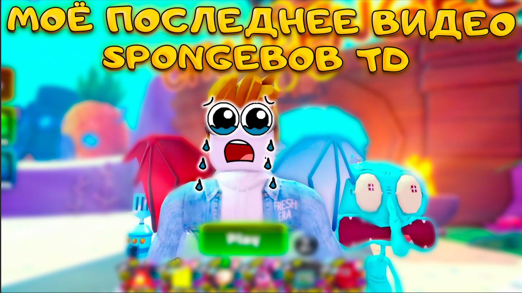 Я РЕШИЛ УЙТИ ИЗ SPONGEBOB TOWER DEFENSE ИГРУ РАЗГРАБИЛИ И ЗАБРОСИЛИ