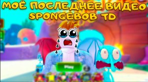 Я РЕШИЛ УЙТИ ИЗ SPONGEBOB TOWER DEFENSE ИГРУ РАЗГРАБИЛИ И ЗАБРОСИЛИ