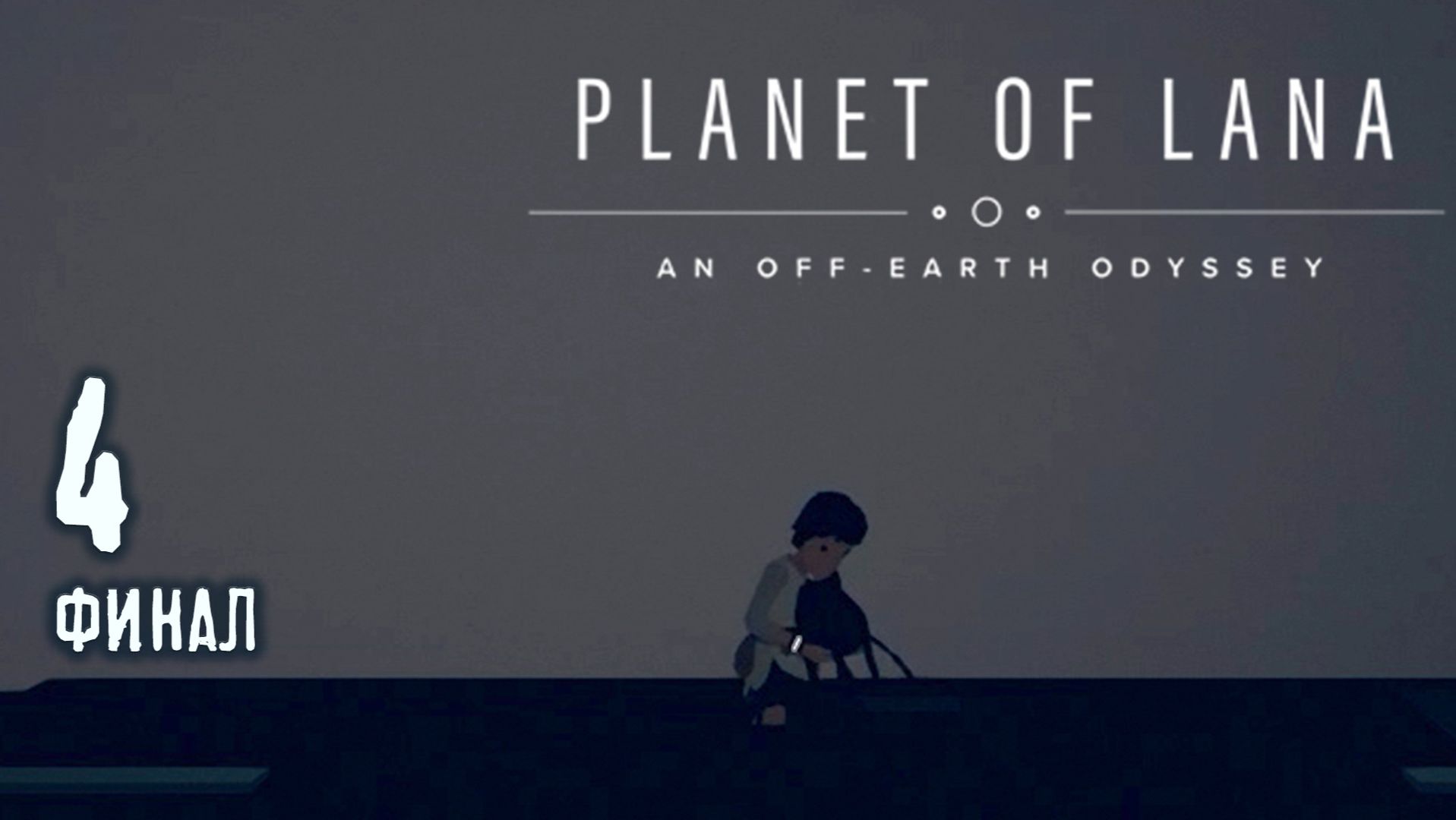 Мы сделали все что могли - Planet of Lana - 4 (ФИНАЛ)