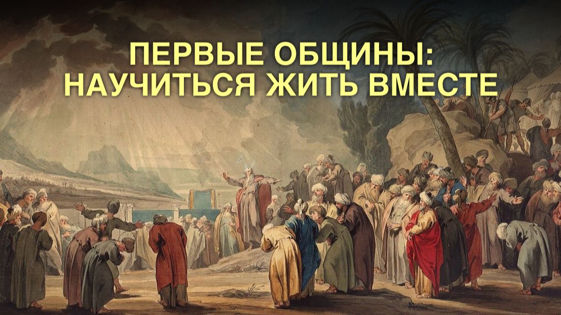 Первые общины: Научиться жить вместе