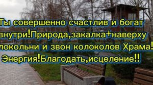 Ты совершенно счастлив и богат внутри!Природа+наверху колокольни и звон колоколов Храма! Энергия!