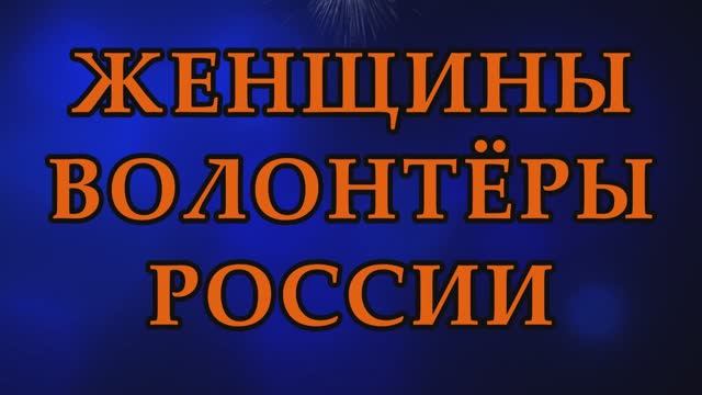 ≪ЖЕНЩИНЫ ВОЛОНТЁРЫ РОССИИ≫ БАМ Таксимо Татьяна Шаманская. АВТОРЫ: П.Толмачёв, Игорь Ефремов,"ЗАБАВА"