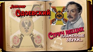 А.И. Одоевский — Струн вещих пламенные звуки... (Audio)