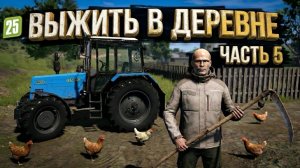 ПОДНИМАЕМ ХОЗЯСТВО В ДЕРЕВНЕ ЖУРАВЛЁВО!СЛОЖНОСТЬ МАКСИМУМ !