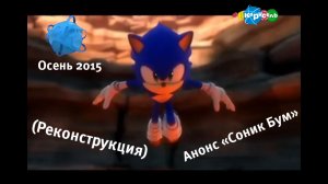 (Реконструкция) Синий анонс «Соник Бум» осень 2015
