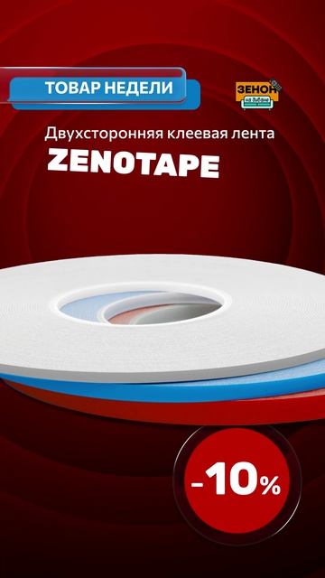 Товар недели ! Лента ZENO-TAPE