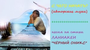 1-02. Авторские муки