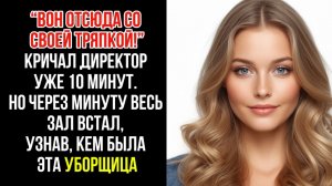 Истории из жизни | Вон отсюда со своей тряпкой - кричал директор
