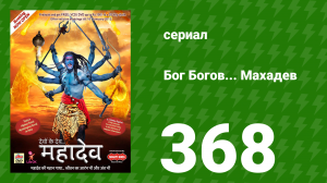 Бог Богов... Махадев 368 серия «Джаландхар хочет объединить асуров» (сериал, 2011)
